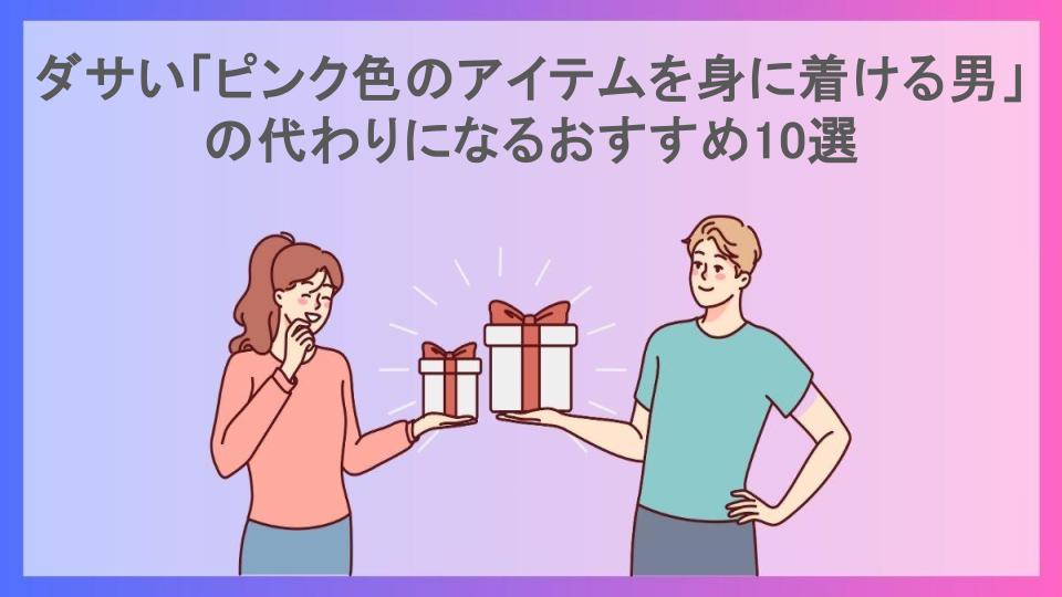 ダサい「ピンク色のアイテムを身に着ける男」の代わりになるおすすめ10選